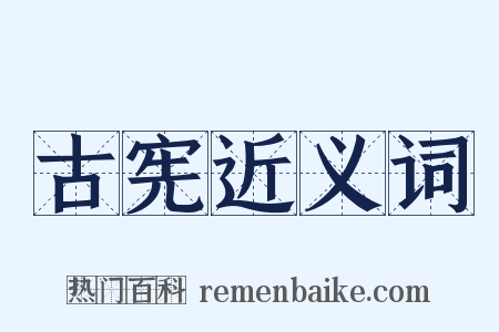 古宪近义词是什么意思的图片